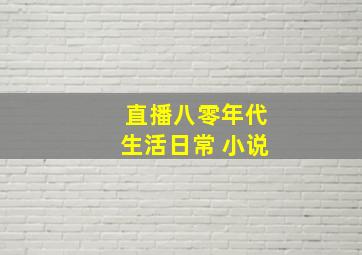 直播八零年代生活日常 小说